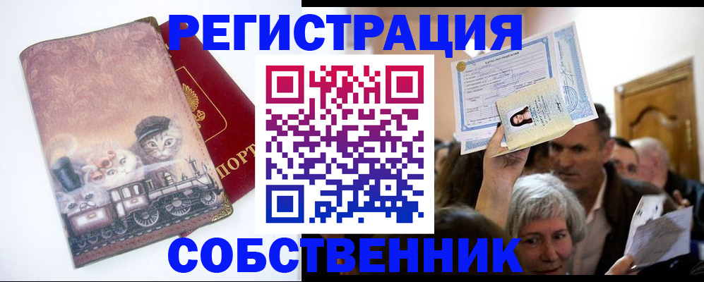 прописка законно в Кодинске