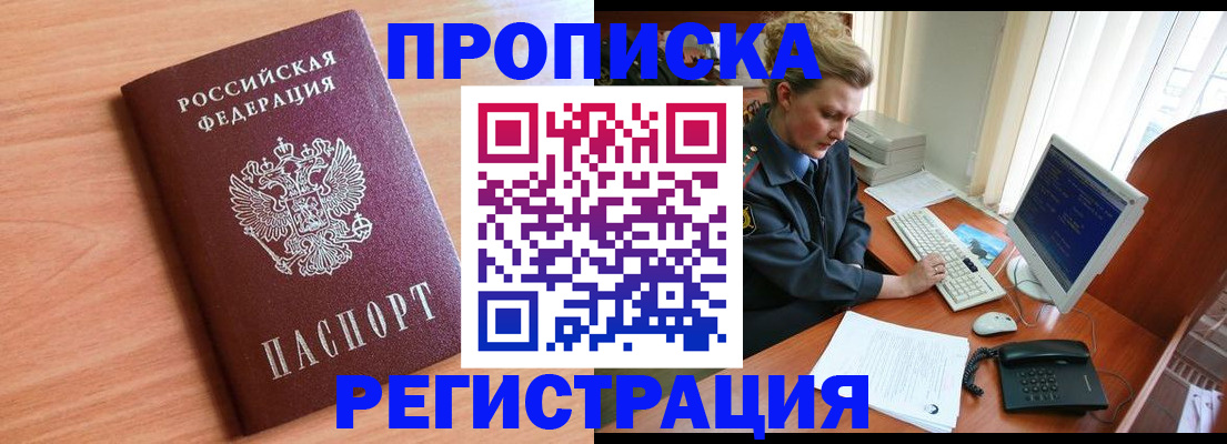прописка 2025 в Кодинске